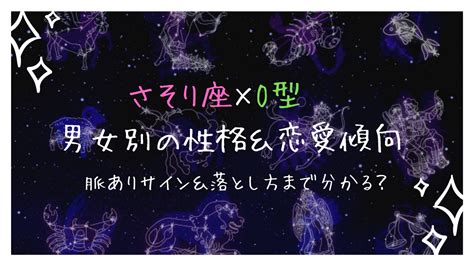 【男女別】蠍座(さそり座)の性格・好きな人に取る態度や脈あり。